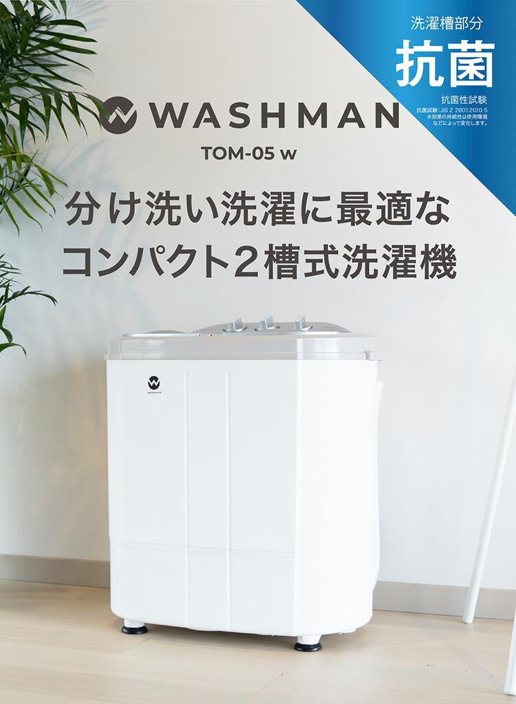 楽天市場】ミニ二槽式洗濯機 ウォッシュマン ホワイト TOM-05 送料無料