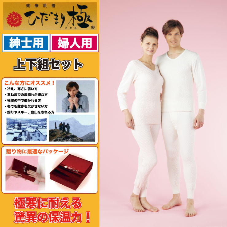 楽天市場】【ポイント20倍】【送料無料】ひだまり 極 肌着 【上下