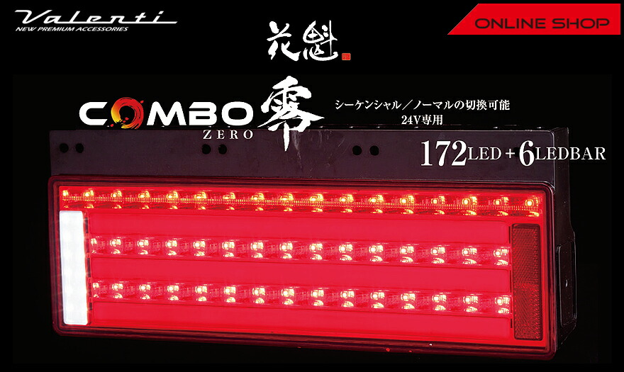 花魁 COMBO零 トラック用 LEDテールランプ レッドレンズ/クローム 24V