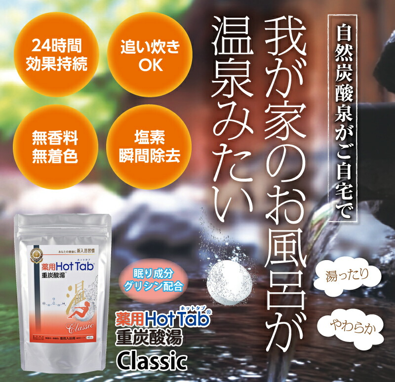 ビバおはようショップ / 薬用 ホットタブ 重炭酸湯 Classic 90錠入