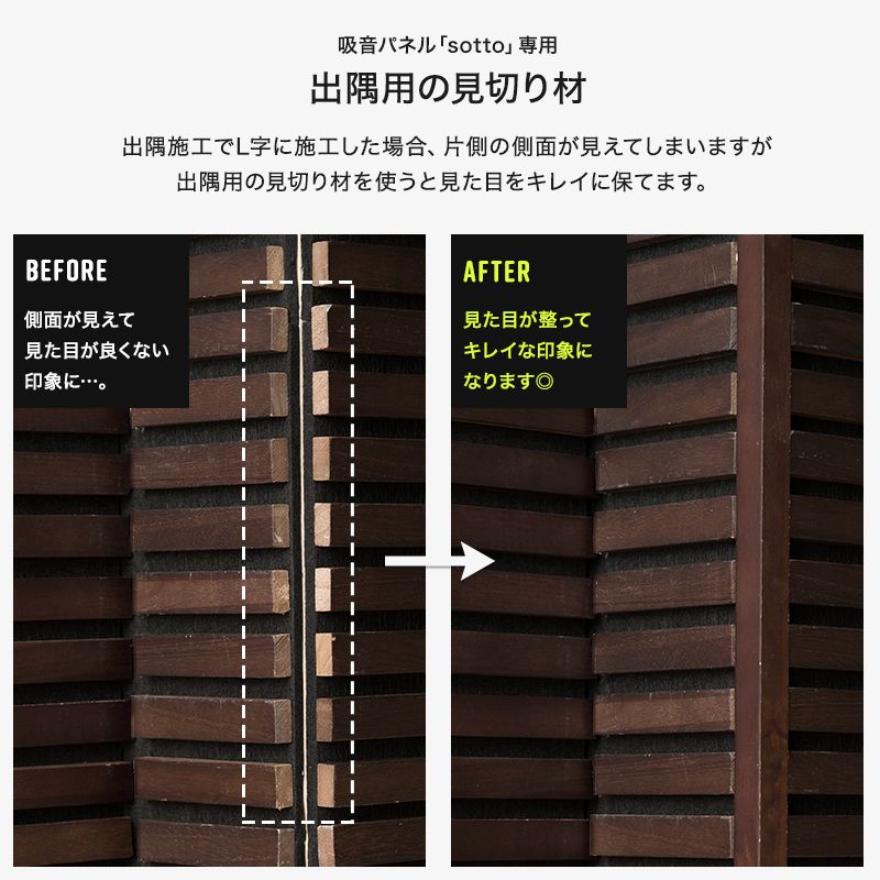 楽天市場】[11％OFF！3/1限定クーポン]sotto 出隅用 1本入り 見切り材