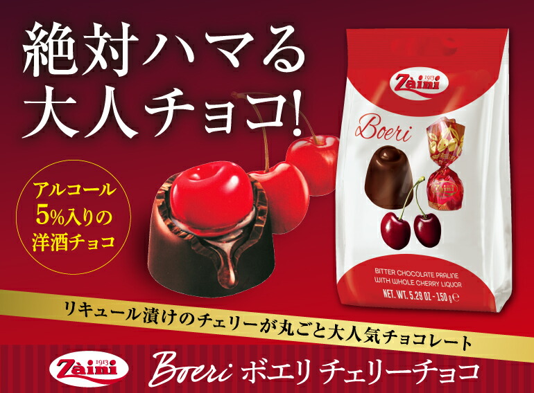 ザイニ ボエリ チェリー チョコレート 150g×12袋 バレンタイン