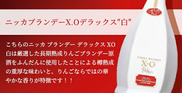 楽天市場】【正規品】ニッカ ブランデー デラックス X.O 白 660ml 40