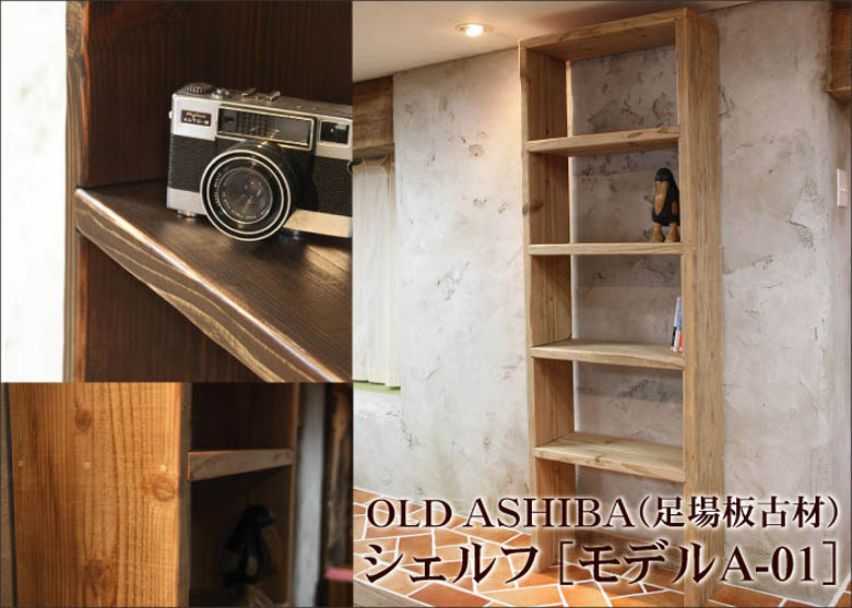 WOODPRO本店】OLD ASHIBAオーダーメイド シェルフ[A-01]