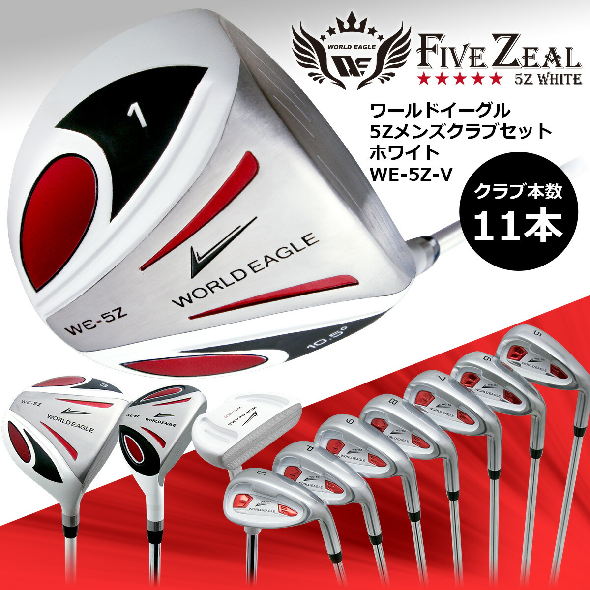 ワールドイーグル WE-5Z ホワイト メンズ 13点（11本）クラブセット