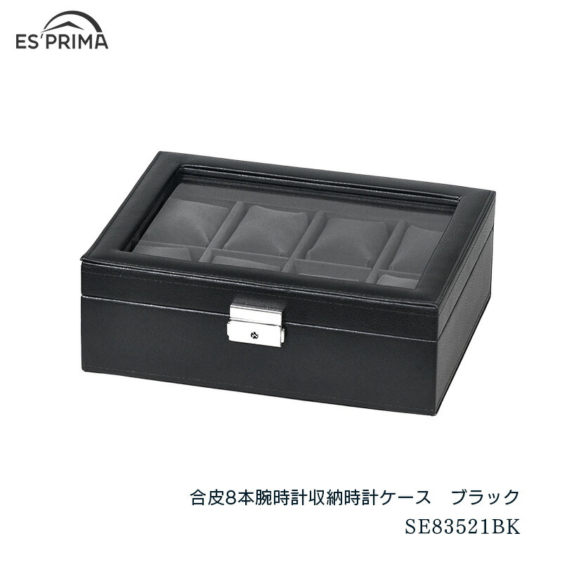 ユアサプライムス.com｜エスプリマ 腕時計 収納ケース 8本用 合皮