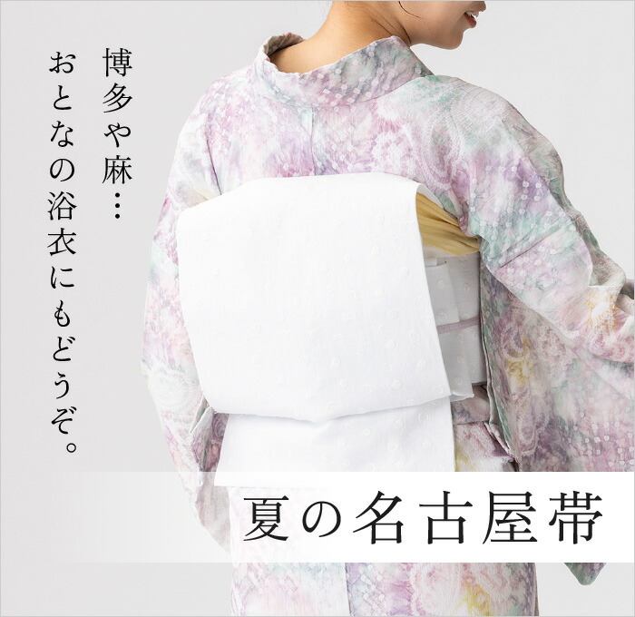 夏の名古屋帯 | 有松絞り浴衣 ゆかた屋つゆくさ