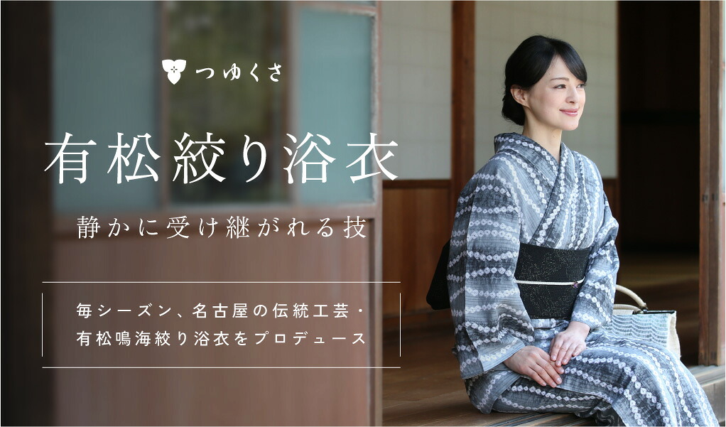 つゆくさ 有松絞り 浴衣 新作一覧