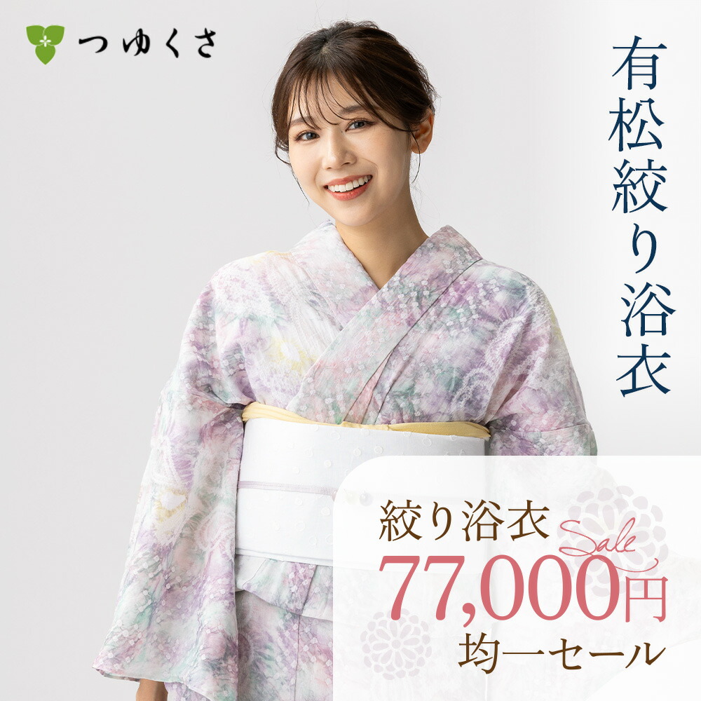 クーポンで2500円OFF＞【フリーサイズ】浴衣 有松絞り 2025 藤夢