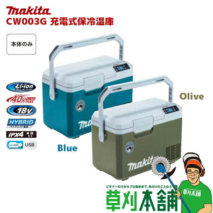 楽天市場】マキタ(makita) CW003GZ 充電式保冷温庫 (青/オリーブ) 内容