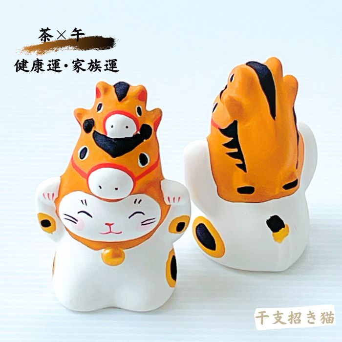 2026年 干支招き猫 午年 集めたくなる猫 親子馬をかぶった招き猫 4色