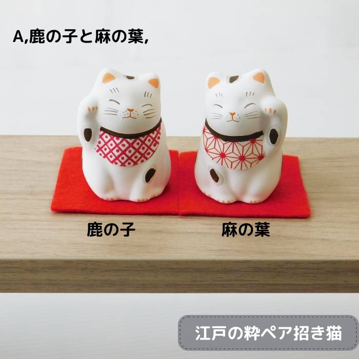 猫雑貨 置物 猫グッズ ハンドメイド江戸の粋ペア招き猫 福を招く 開運