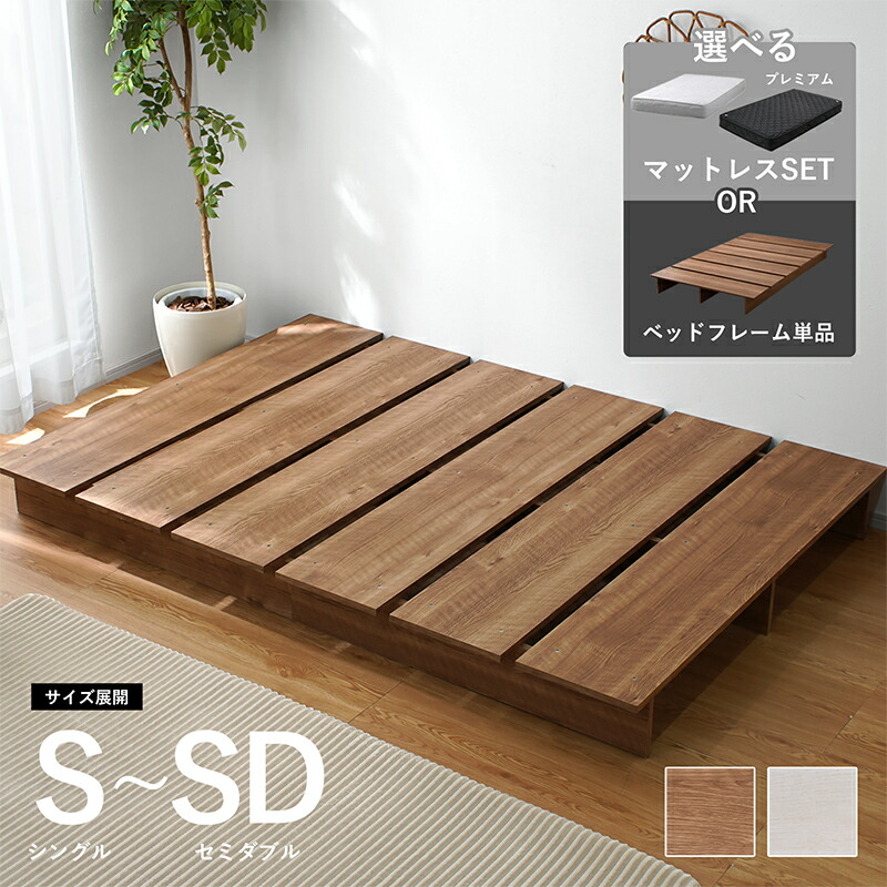 すのこ ベッドフレーム シングル セミダブル ダブル マットレスセット