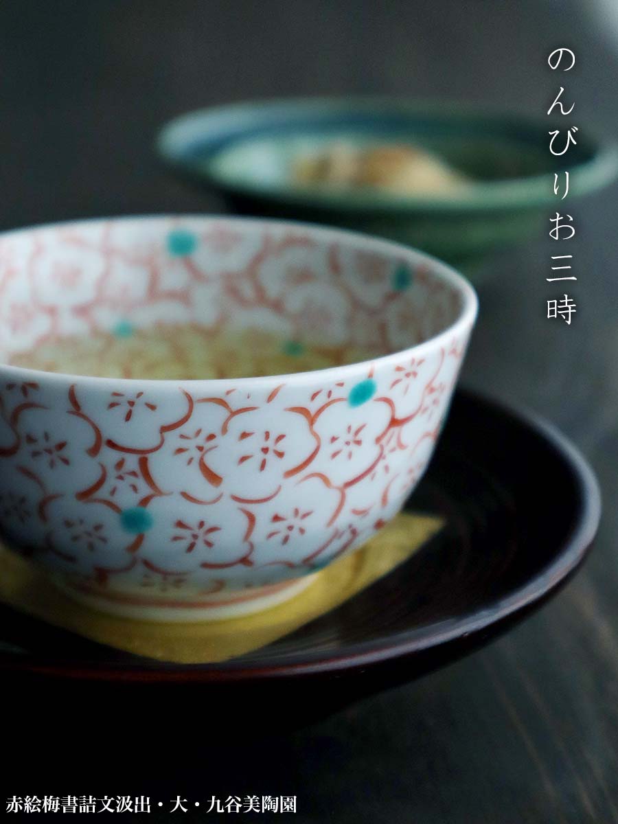 楽天市場】九谷焼：赤絵梅書詰文汲出・大・九谷美陶園《汲出・9.0cm