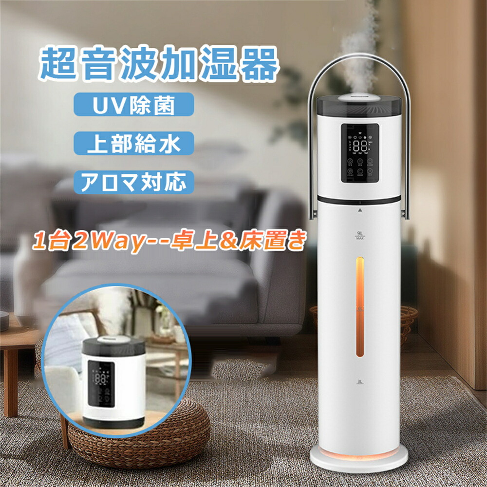 楽天市場】☆1年間保証☆加湿器 大容量9L 1台2Way上下分離式 超音波式