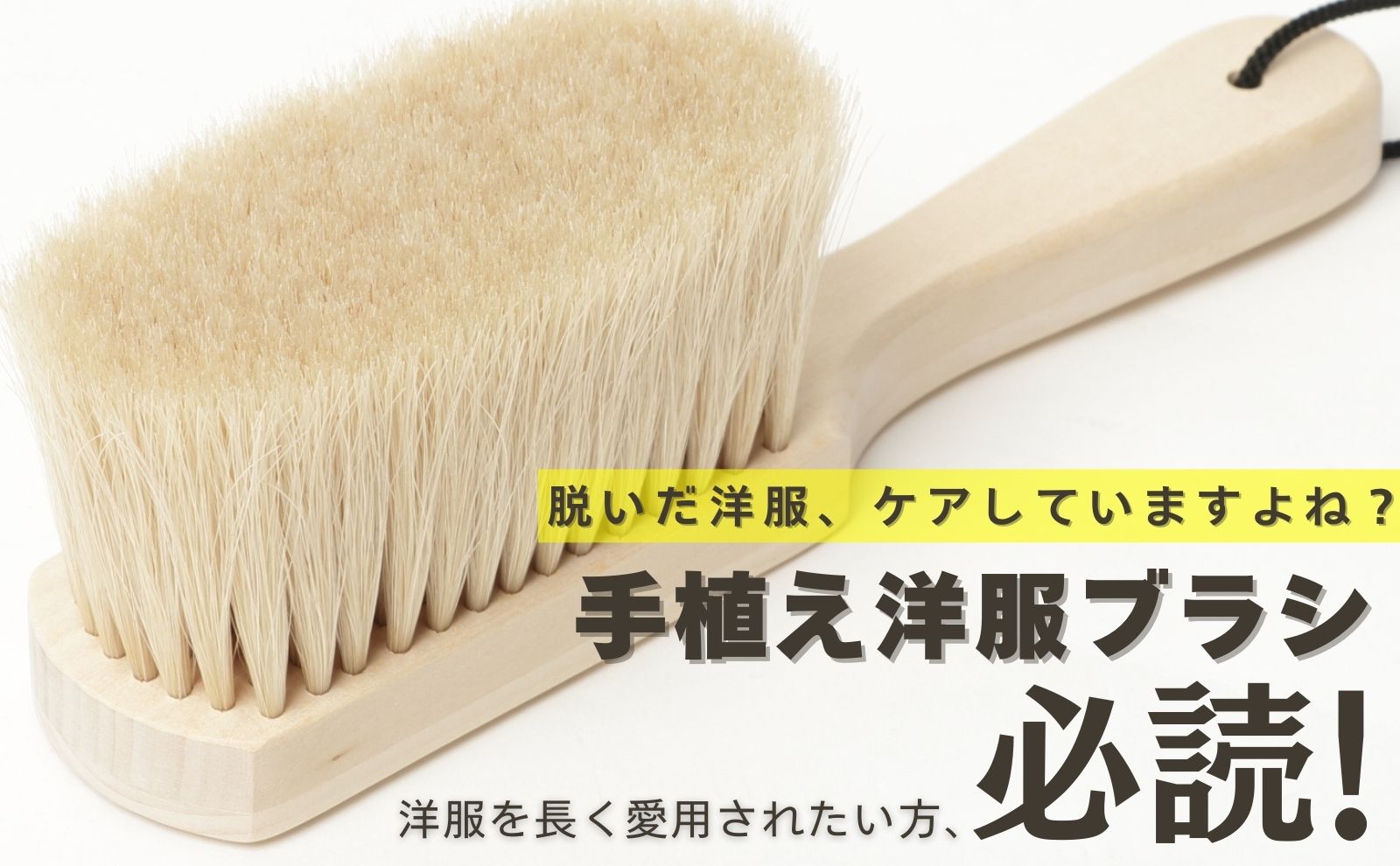 お洋服を長く愛用されたい方、必読】！ブラシの平野 手植え洋服ブラシ
