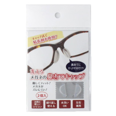 洗えるメガネの鼻あてキャップ SV-5813（クリア）1ペア入｜の通販は