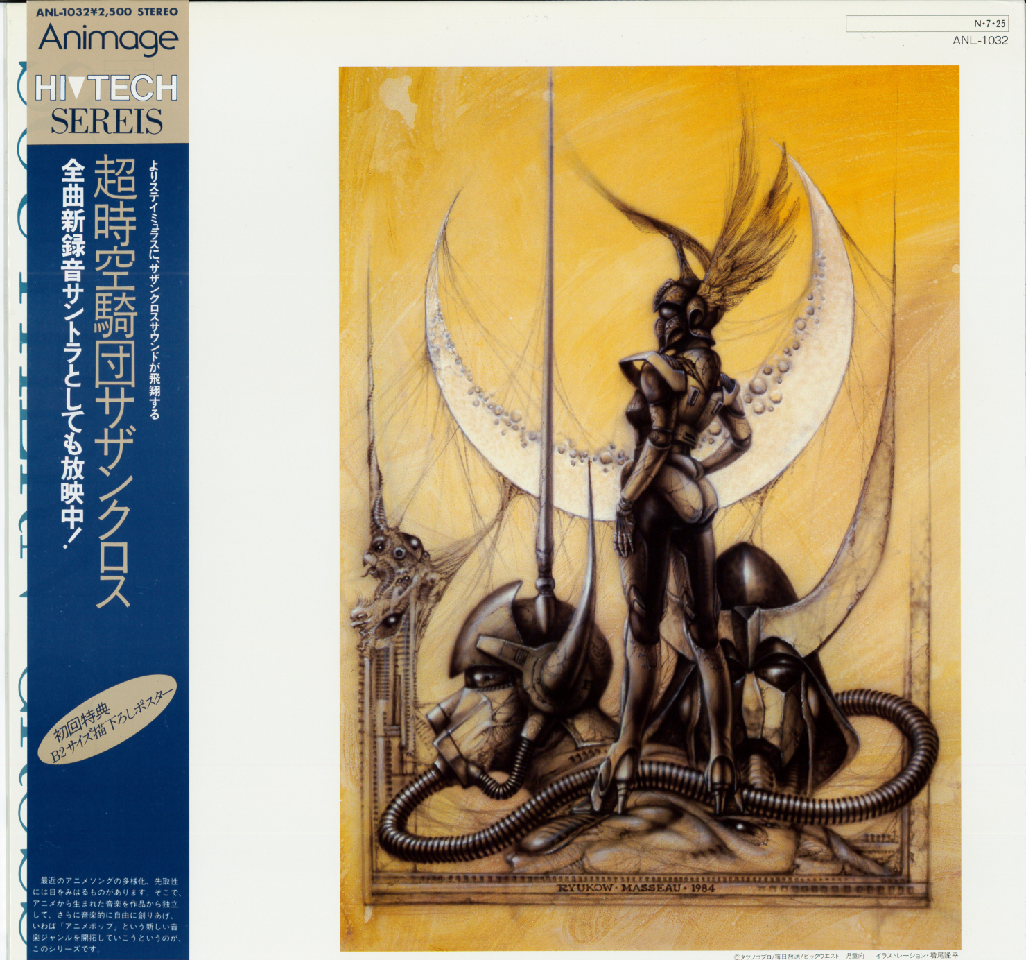 超時空騎団サザンクロス・サウンドトラック - ロボテック・クロニクル