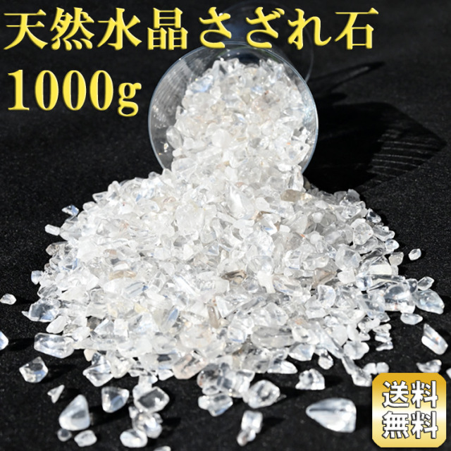 水晶さざれ石 1kg クリアホワイト さざれチップ 開運 お守り