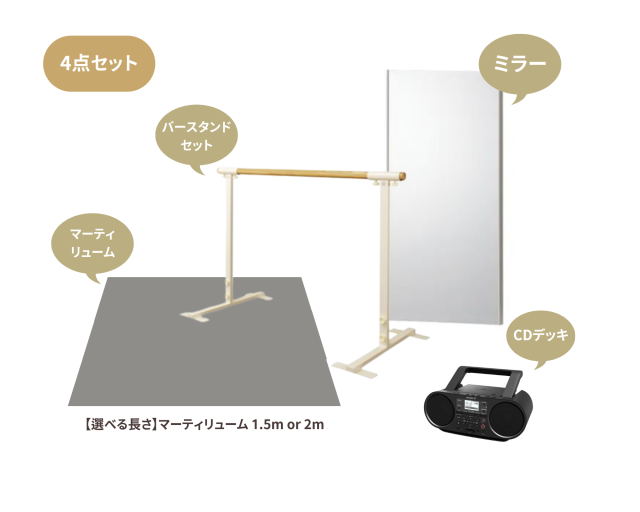 おうちでバレエセット（固定式） | スタジオ用品 | バレエ・ダンス用品