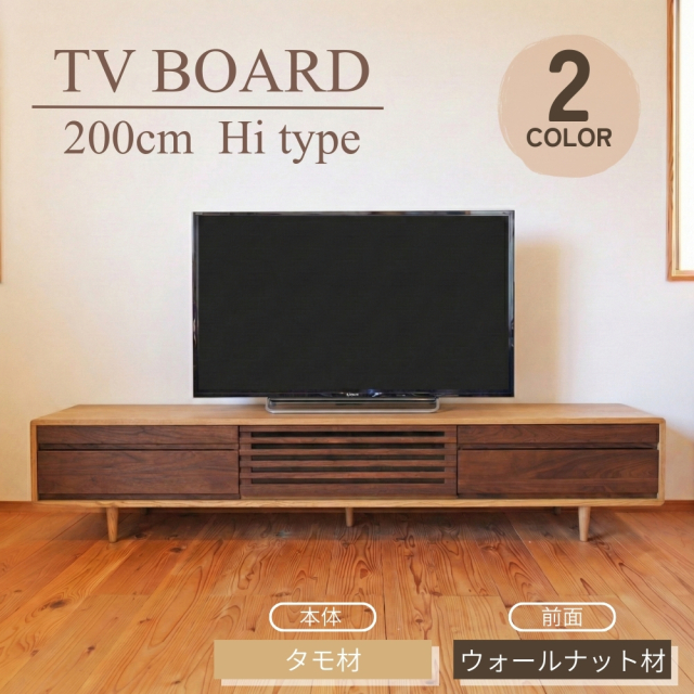 テレビ台 木製 無垢 タモ ウォールナット テレビボード 200 Hi