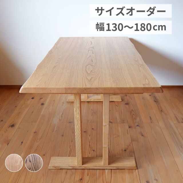 国産栗無垢材のサイズオーダー食卓ダイニングテーブル