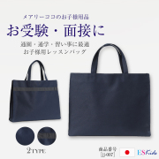 お子様用バッグ