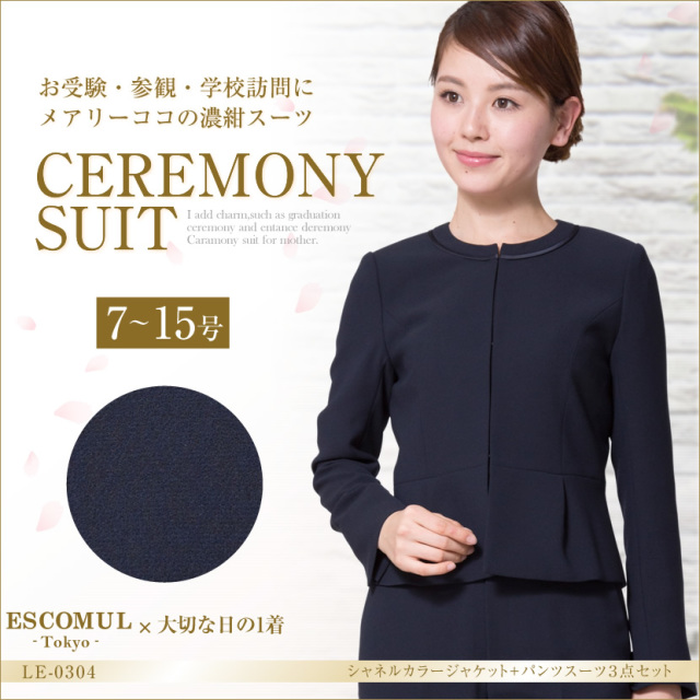 お受験スーツ 濃紺パンツスーツ3点セット le-0304