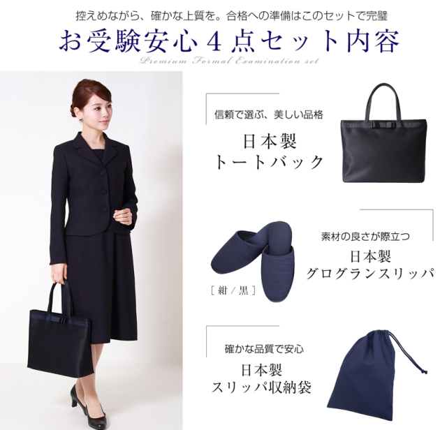 お受験安心4点セット お受験ママを応援！！濃紺スーツプレミアム