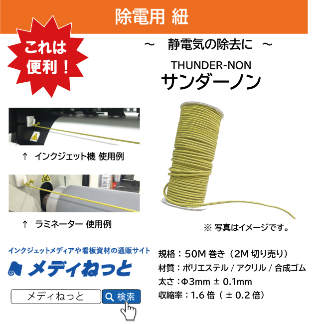 設備の静電気除去に】サンダーノン ～ THUNDER-NON ～ 2M巻き