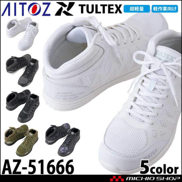 安全靴 TULTEX タルテックス アイトス AITOZ セーフティシューズ AZ