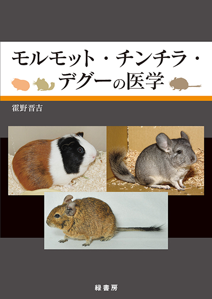 モルモット・チンチラ・デグーの医学 株式会社 緑書房
