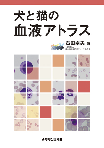 犬と猫の血液アトラス 株式会社 緑書房