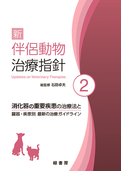新 伴侶動物治療指針1 株式会社 緑書房