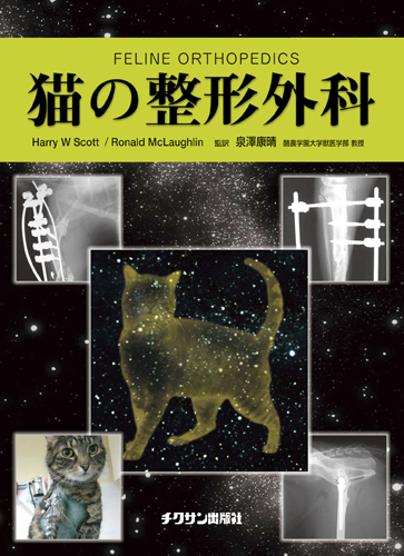 犬と猫の骨折・脱臼の初期対応 裁断済み いざという時に役立つ！ 犬