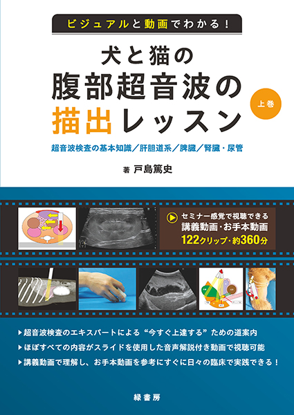 写真と動画でわかる 犬と猫の内視鏡 消化管・鼻咽頭