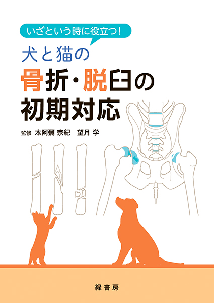 犬と猫の運動器診療ファーストタッチ 株式会社 緑書房