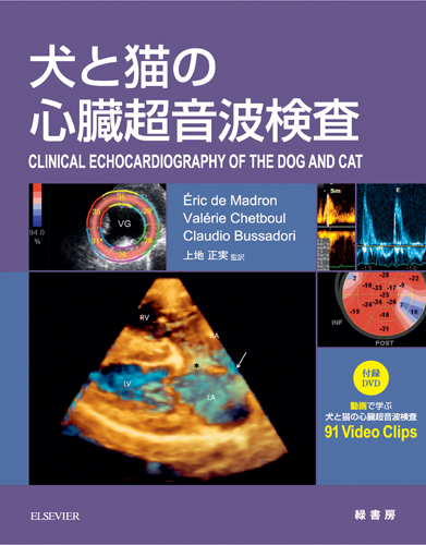 写真と動画でわかる 犬と猫の内視鏡 株式会社 緑書房