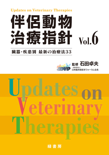 新 伴侶動物治療指針1 株式会社 緑書房