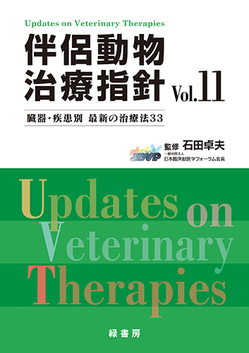 新 伴侶動物治療指針1 株式会社 緑書房