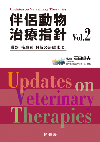 伴侶動物治療指針 Vol.12 株式会社 緑書房