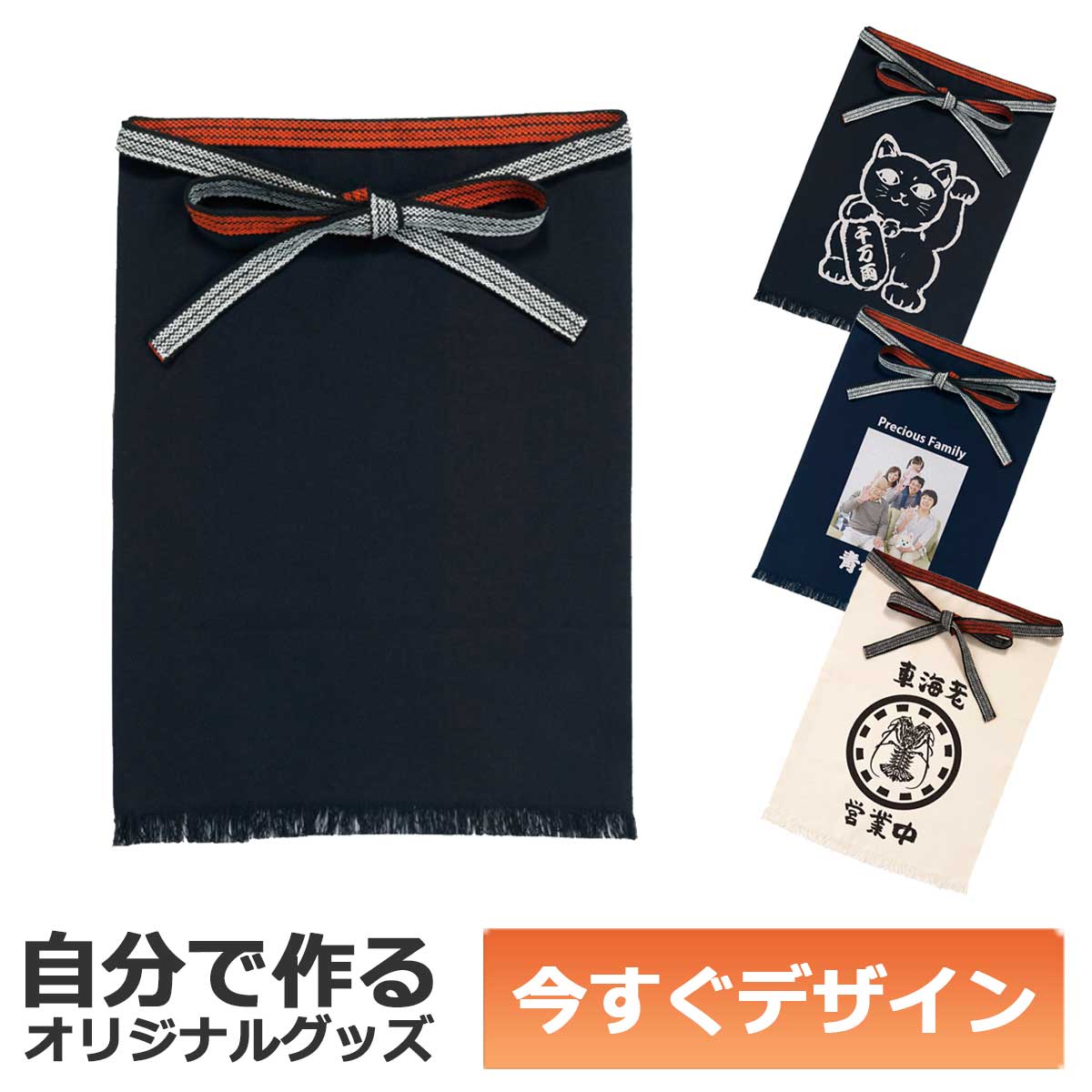 即納可能】1枚から作れる 自分でデザイン オリジナル 帆前掛け