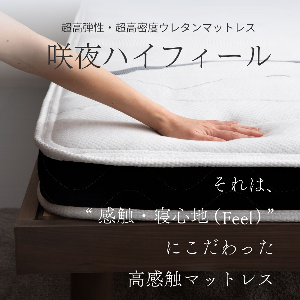 咲夜ハイフィール 薄型高反発ウレタンマットレス S,SD,D