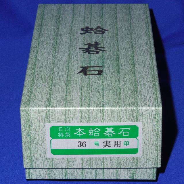 本蛤碁石 36号実用