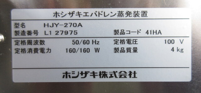2021年 ホシザキ エバドレン蒸発装置 HJY-270A W380×D390×H90mm 冷蔵庫
