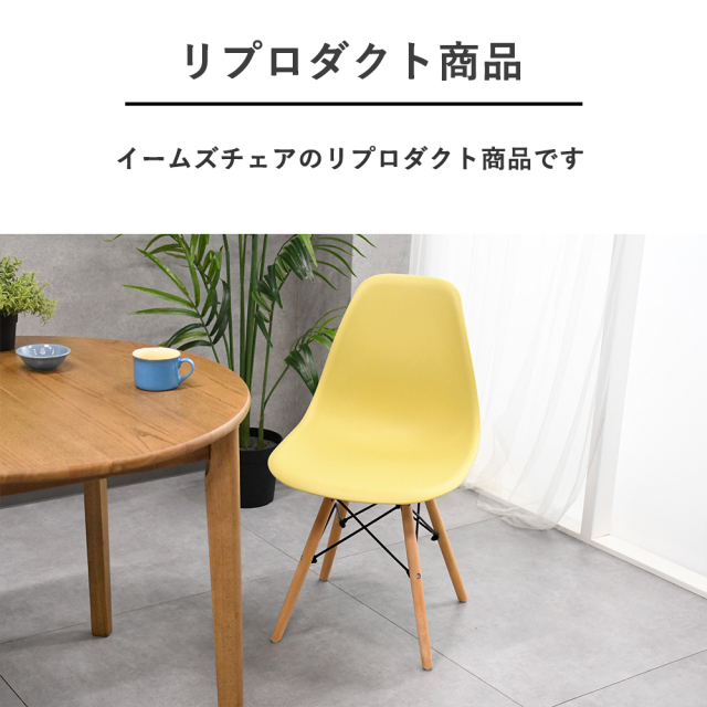 イームズチェア リプロダクト商品 豊富なカラー ダイニングチェア mobler