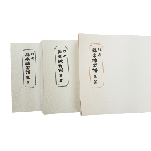 楽中練 舞楽練習譜 各管