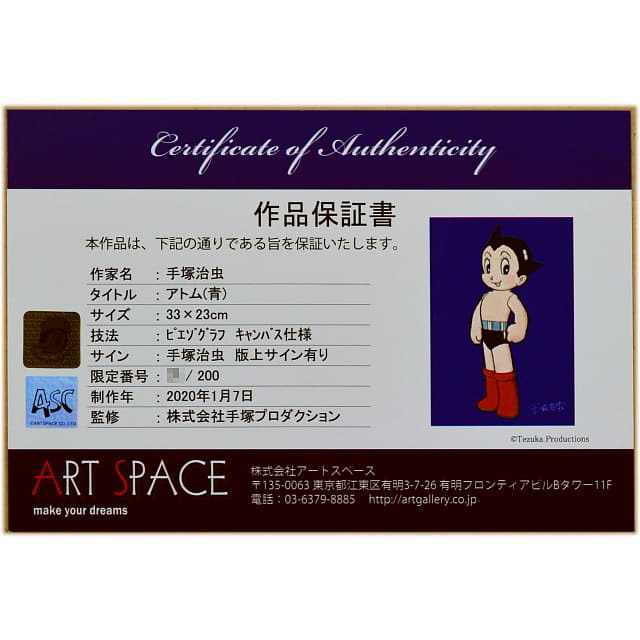 手塚治虫「アトム(青)」ピエゾグラフ 手塚プロ監修・限定版画｜絵画販売