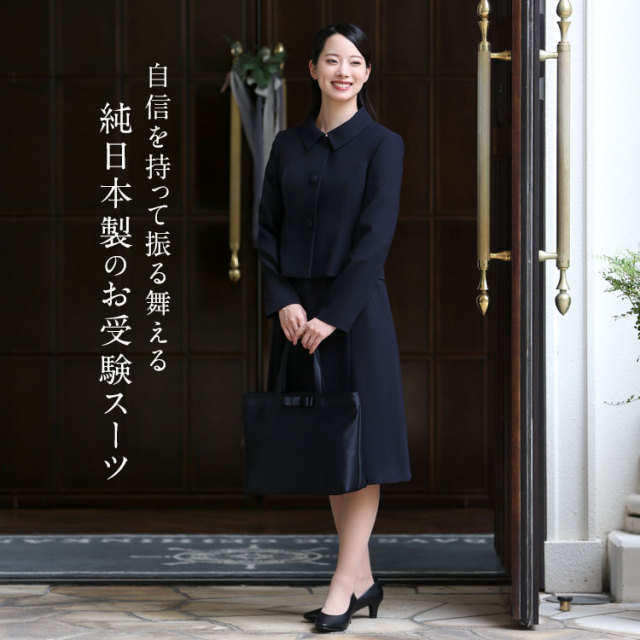 お受験 スーツ 日本製 レディース お受験スーツ 母 紺 濃紺 洗える