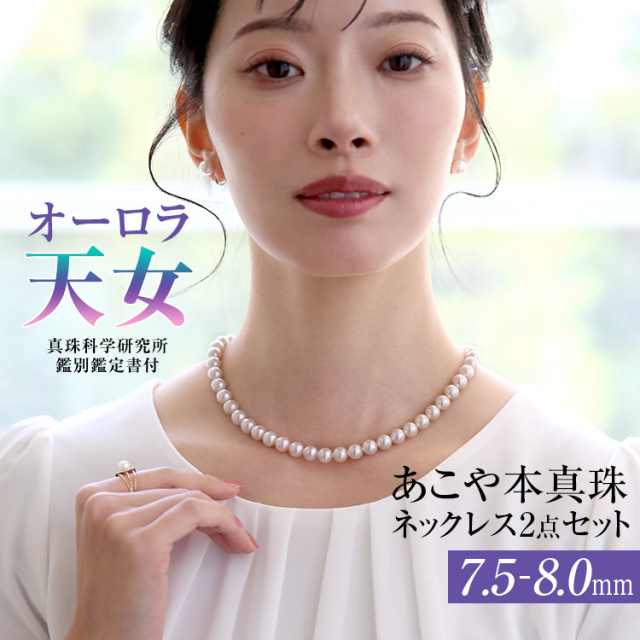 オーロラ天女 花珠真珠 ネックレス あこや真珠 7.5-8.0mm 鑑定書・保証